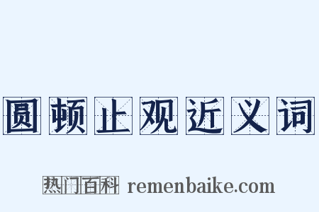 圆顿止观近义词是什么意思的图片